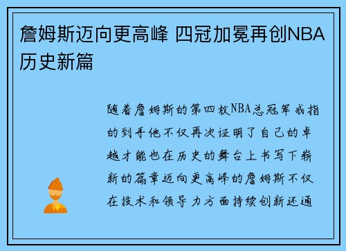 詹姆斯迈向更高峰 四冠加冕再创NBA历史新篇