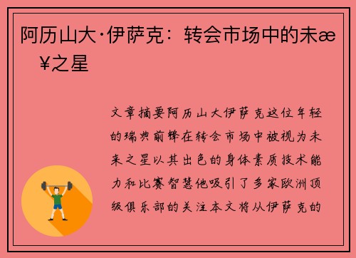 阿历山大·伊萨克：转会市场中的未来之星