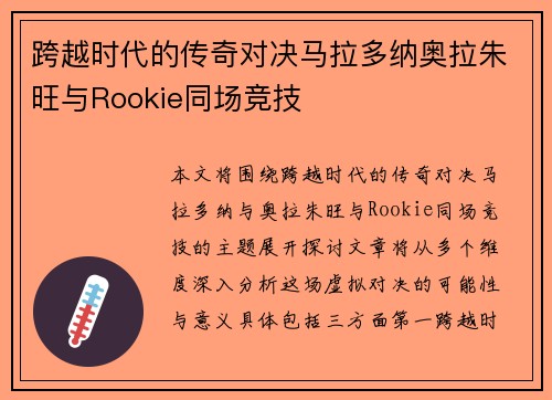 跨越时代的传奇对决马拉多纳奥拉朱旺与Rookie同场竞技