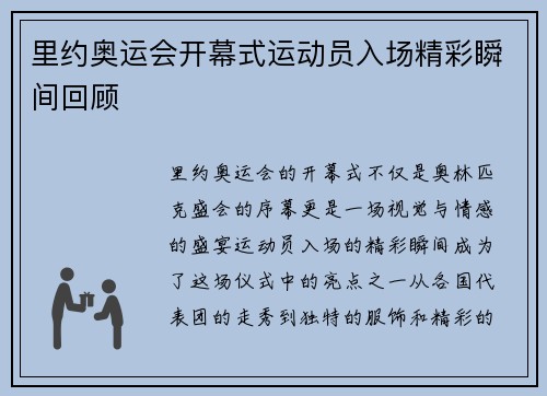 里约奥运会开幕式运动员入场精彩瞬间回顾