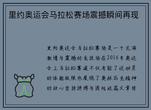 里约奥运会马拉松赛场震撼瞬间再现