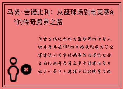 马努·吉诺比利：从篮球场到电竞赛场的传奇跨界之路