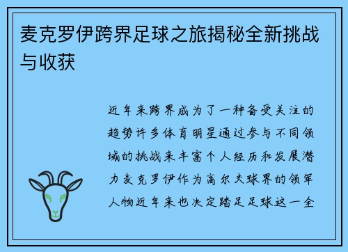 麦克罗伊跨界足球之旅揭秘全新挑战与收获